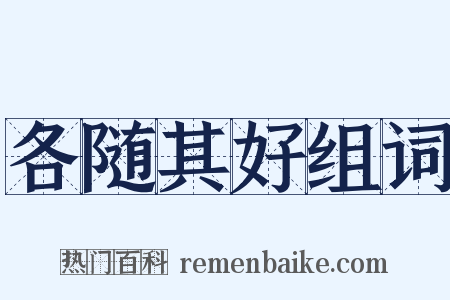 各随其好组词是什么意思的图片
